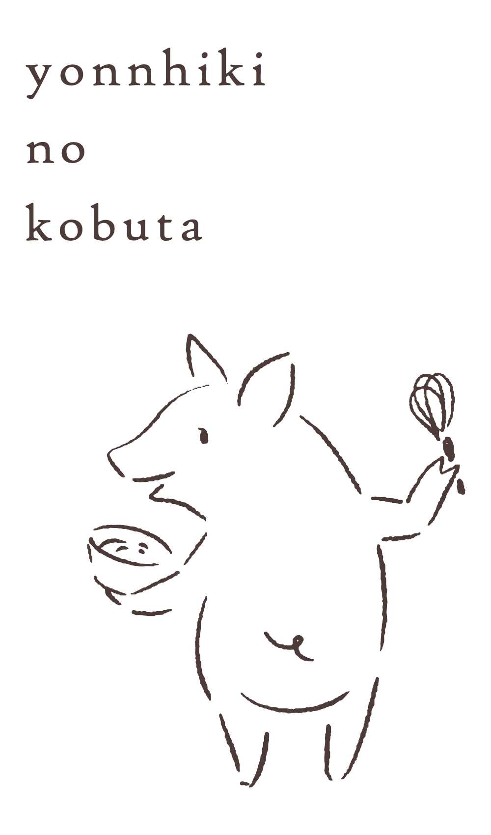 よんひきのこぶた