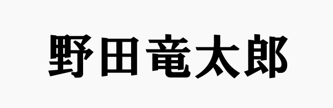 野田竜太郎