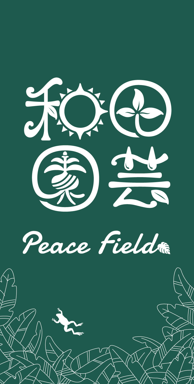 和田園芸 Peace Field