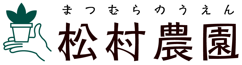 松村農園