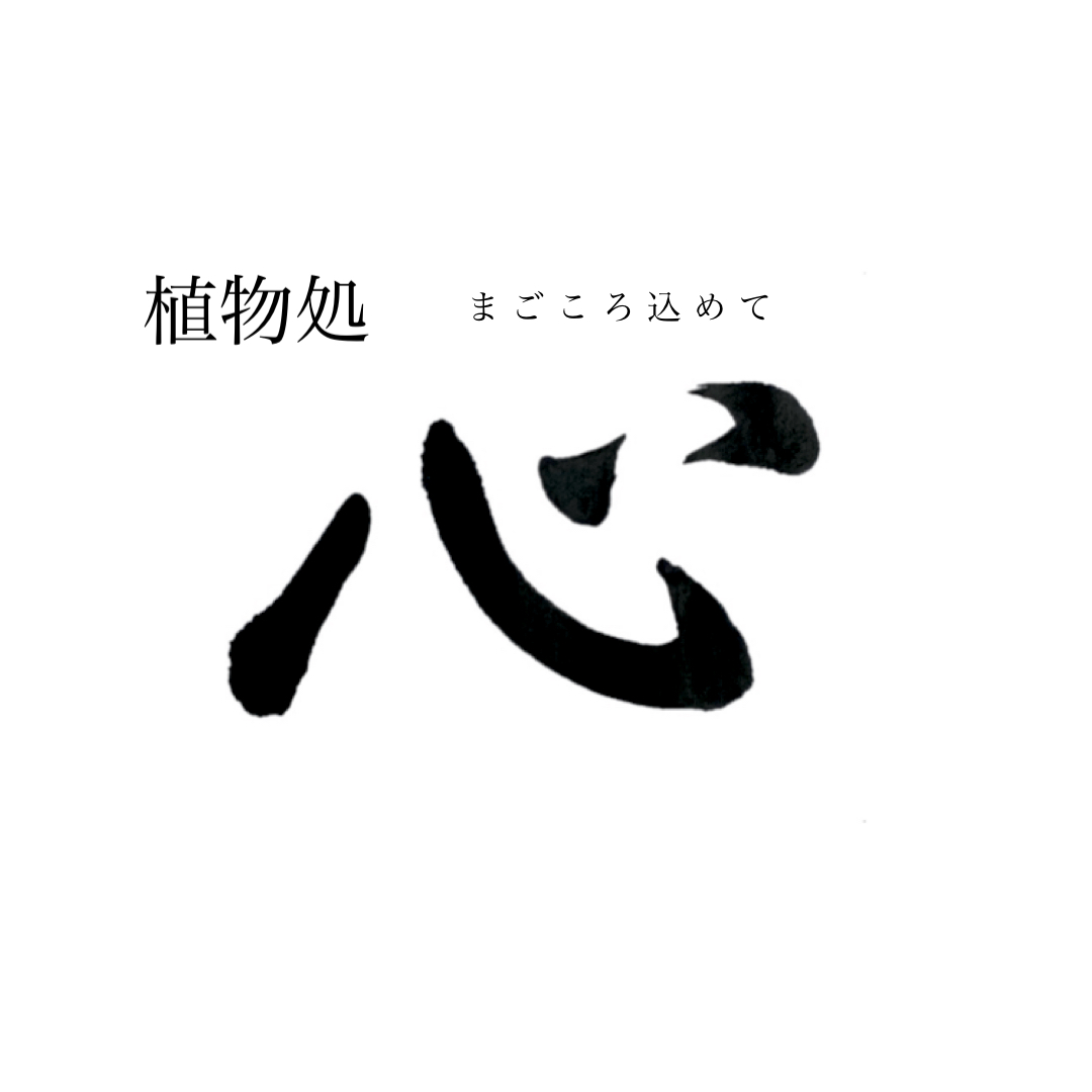 植物処 心