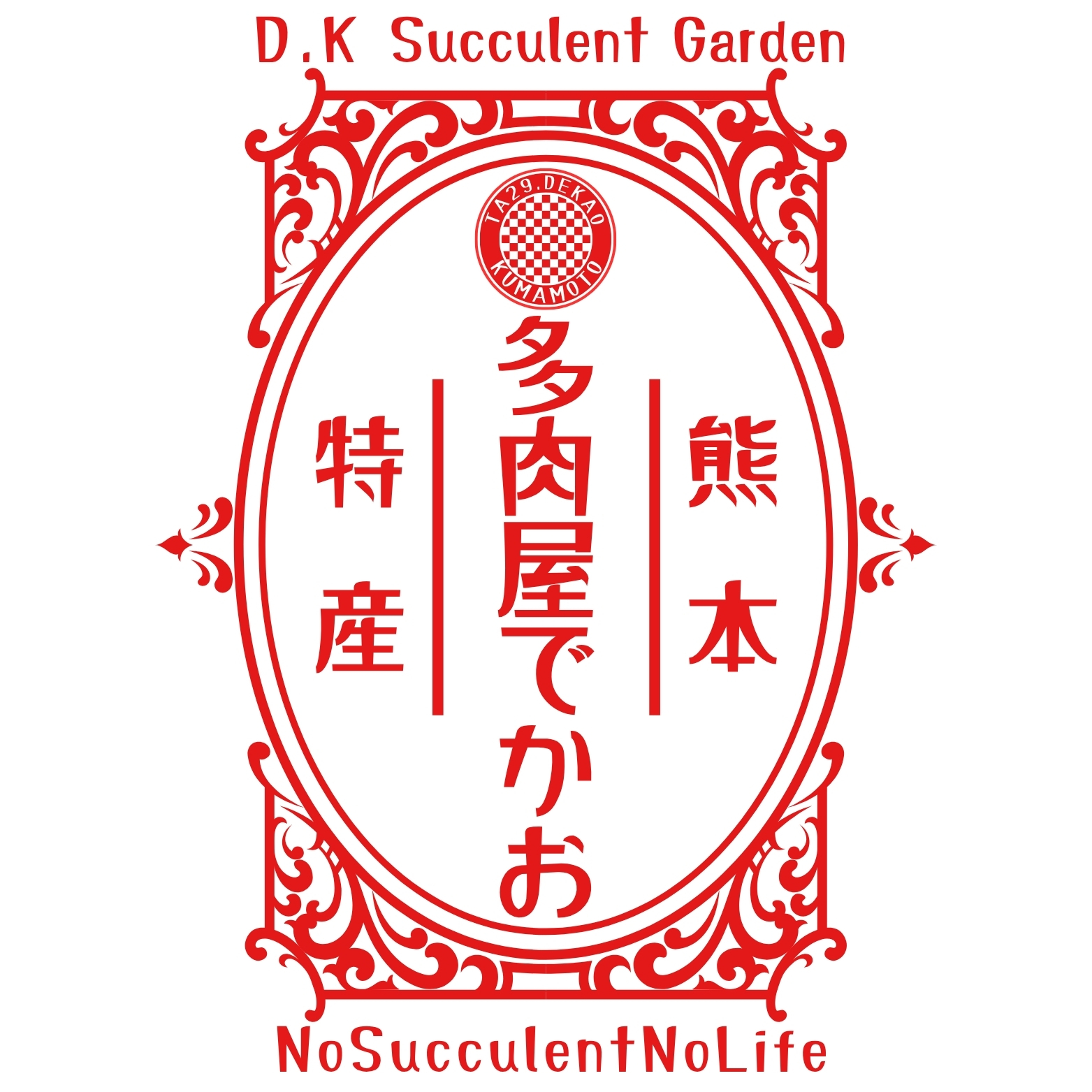 多肉屋でかお