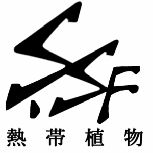 S.S Flight 熱帯植物